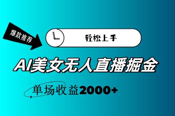 AI美女无人直播暴力掘金，小白轻松上手，单场收益2000+-巴叔叔资源网