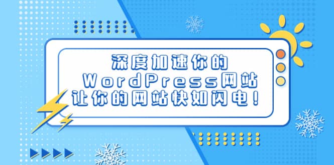 深度加速你的WordPress网站，让你的网站快如闪电！-巴叔叔资源网