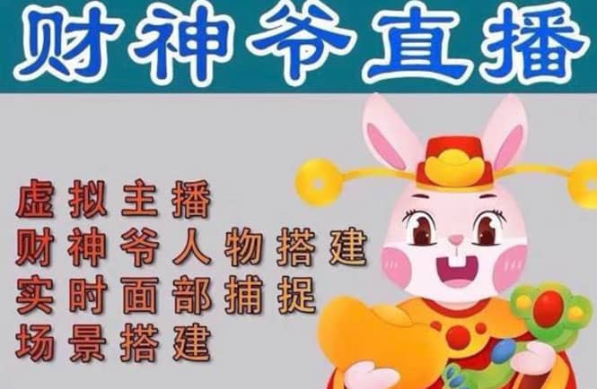 抖音财神爷AI智能直播间：不出镜-收礼物-撸音浪-小黄车带货(软件工具+教程)-巴叔叔资源网
