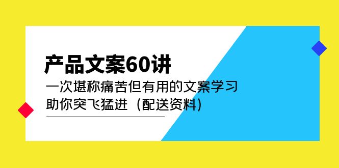 产品文案60讲：一次堪称痛苦但有用的文案学习 助你突飞猛进（配送资料）-巴叔叔资源网