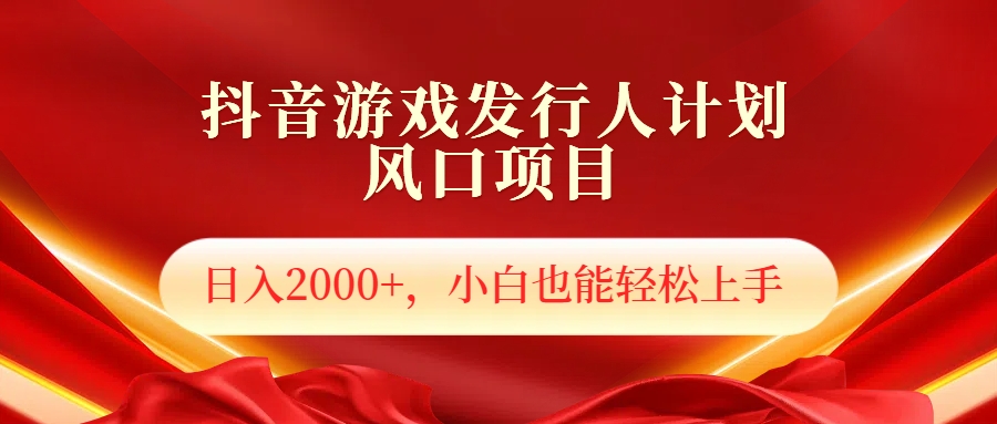 抖音游戏发行人风口项目，日入2000+，小白也可以轻松上手-巴叔叔资源网
