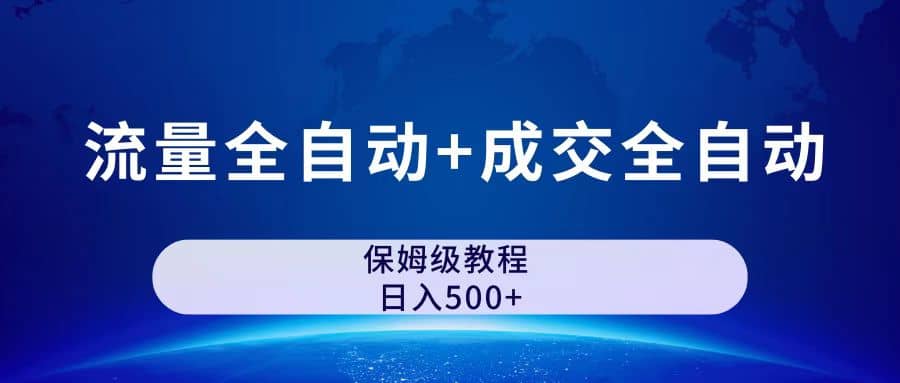 公众号付费文章，流量全自动+成交全自动保姆级傻瓜式玩法-巴叔叔资源网