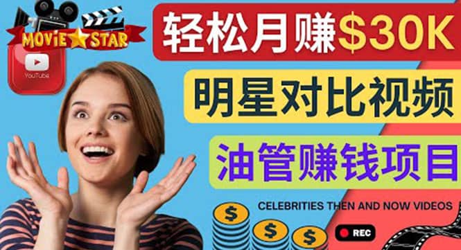 创建一个月赚3.8万美元的Youtube频道 – 制作影视明星对比视频赚钱-巴叔叔资源网