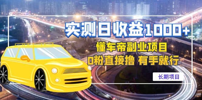 懂车帝副业 0粉直接撸 有手就行（长期项目）-巴叔叔资源网