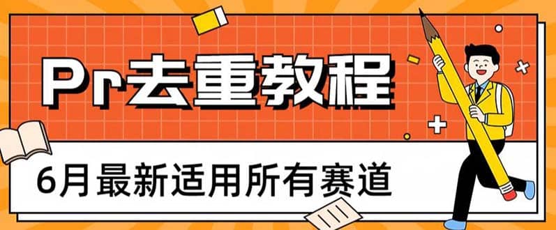 2023年6月最新Pr深度去重适用所有赛道，一套适合所有赛道的Pr去重方法-巴叔叔资源网
