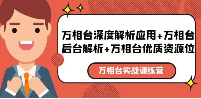 万相台实战训练课：万相台深度解析应用+万相台后台解析+万相台优质资源位-巴叔叔资源网