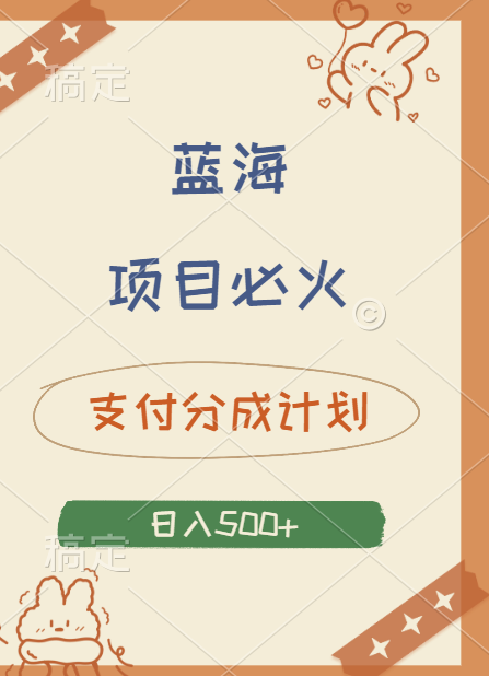 2024 必火蓝海项目！支付宝分成计划，全新暴力玩法来袭，播放量爆棚，矩阵4.5玩法小白日入500+-巴叔叔资源网