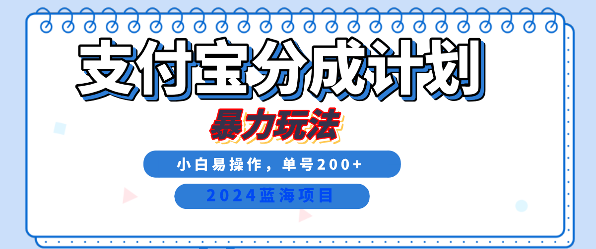 2024最新冷门项目，支付宝视频分成计划，直接粗暴搬运，日入2000+，有手就行！-巴叔叔资源网