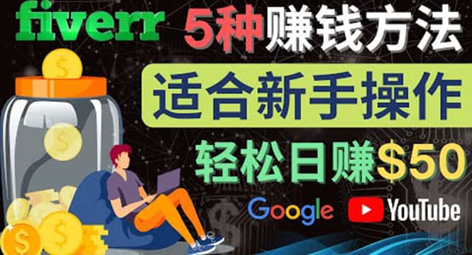 5种简单Fiverr赚钱方法，适合新手赚钱的小技能，操作简单易上手 日赚50美元-巴叔叔资源网