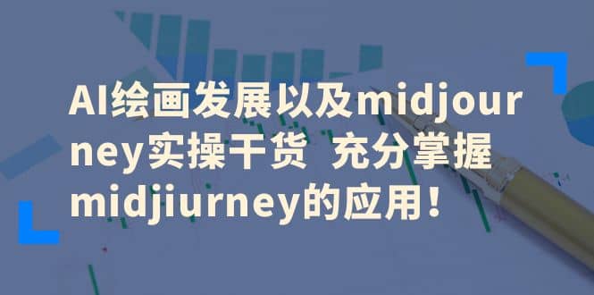 AI绘画发展以及midjourney实操干货 充分掌握midjiurney的应用-巴叔叔资源网