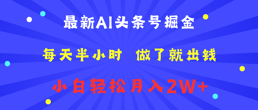 最新AI头条号掘金   每天半小时  做了就出钱   小白轻松月入2W+-巴叔叔资源网