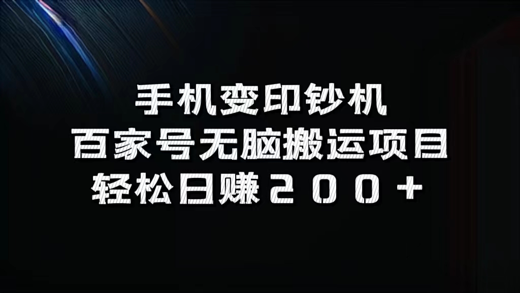 百家号无脑搬运项目，轻松日赚200+-巴叔叔资源网