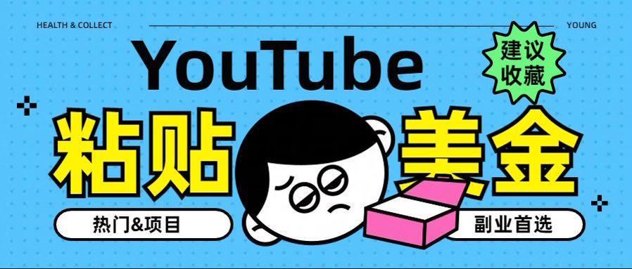 YouTube复制粘贴撸美金，5分钟就熟练，1天收入700美金！！收入无上限，…-巴叔叔资源网