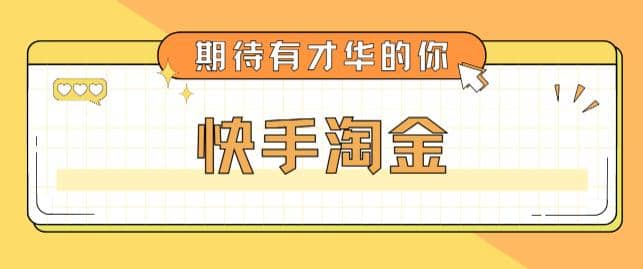 最近爆火1999的快手淘金项目，号称单设备一天100~200+【全套详细玩法教程】-巴叔叔资源网