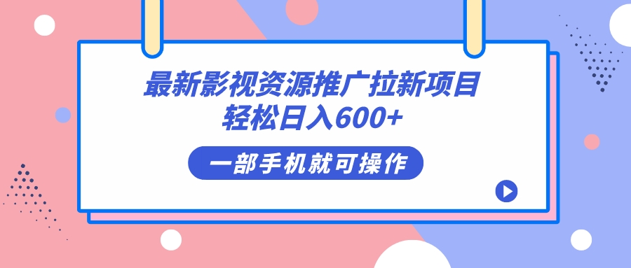 最新影视资源推广拉新项目，轻松日入600+，无脑操作即可-巴叔叔资源网