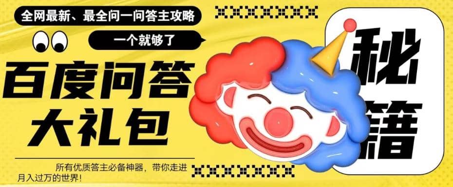 百度·问答大礼包，全网首发最新最全攻略，带你走进月入过万快车道-巴叔叔资源网
