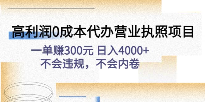 高利润0成本代办营业执照项目：不会违规，不会内卷-巴叔叔资源网