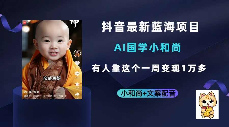 抖音最新蓝海项目，AI国学小和尚，有人靠这个一周变现1万多-巴叔叔资源网