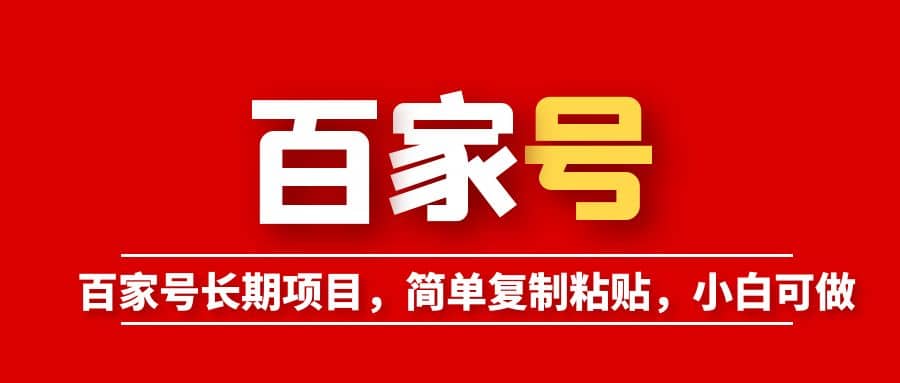 百家号长期项目，简单复制粘贴，小白可做-巴叔叔资源网