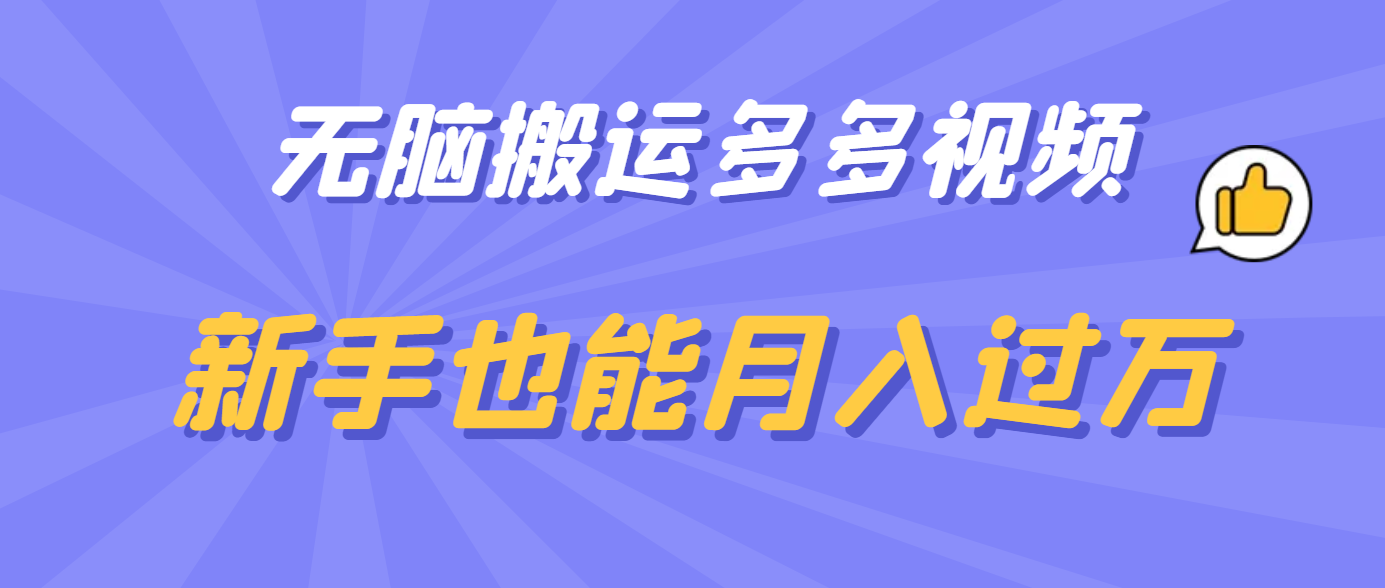 无脑搬运多多视频，新手也能月入过万-巴叔叔资源网