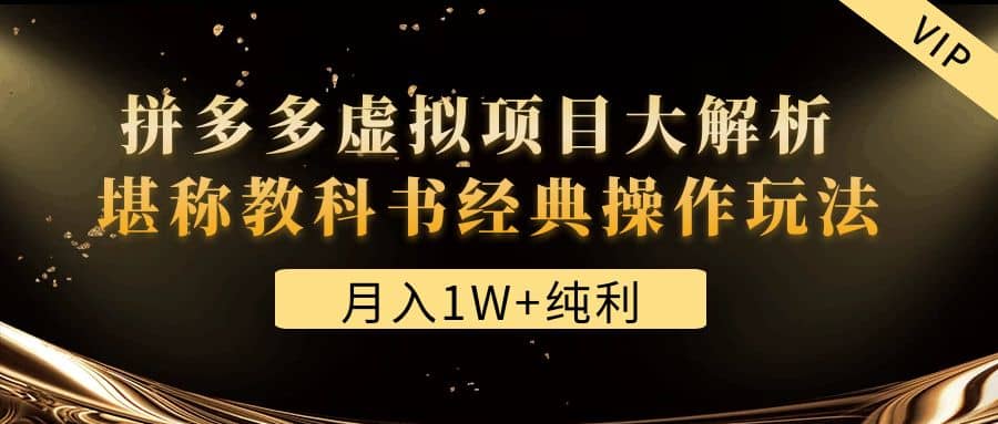 某付费文章《拼多多虚拟项目大解析 堪称教科书经典操作玩法》-巴叔叔资源网
