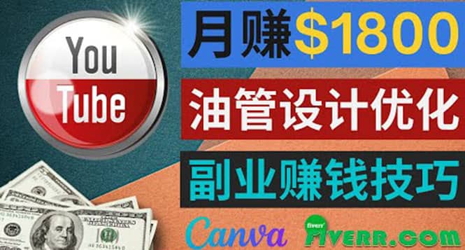 利用在线设计网站Canva，只需1到2个小时，月赚1800美元-巴叔叔资源网