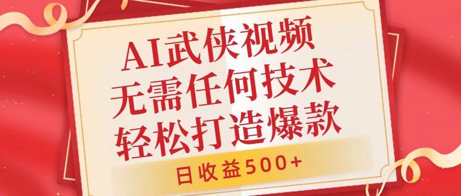 AI武侠视频，无脑打造爆款视频，小白无压力上手，日收益500+，无需任何技术-巴叔叔资源网