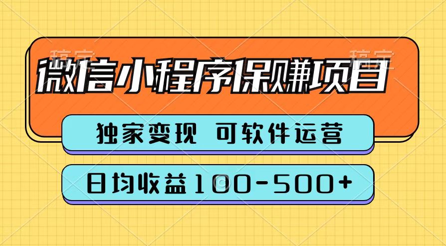 腾讯官方微信小程序保赚项目，日均收益100-500+-巴叔叔资源网