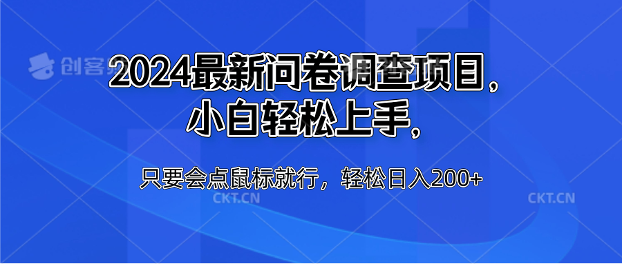 2024最新问卷调查项目，小白轻松上手，只要会点鼠标就行，轻松日入200+-巴叔叔资源网