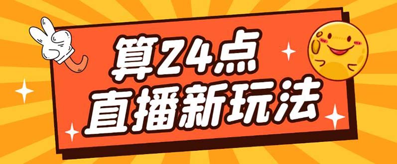 外面卖1200的最新直播撸音浪玩法，算24点【详细玩法教程】-巴叔叔资源网