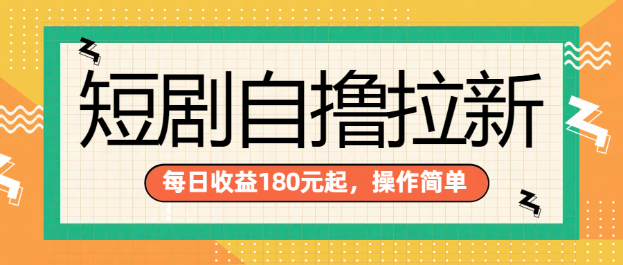 短剧自撸拉新项目，一部手机每天轻松180元，多手机多收益-巴叔叔资源网