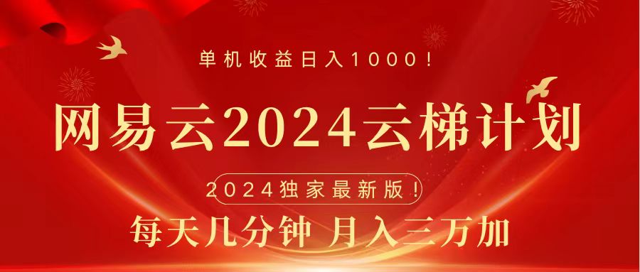 2024网易云云梯计划挂机版免费风口项目-巴叔叔资源网