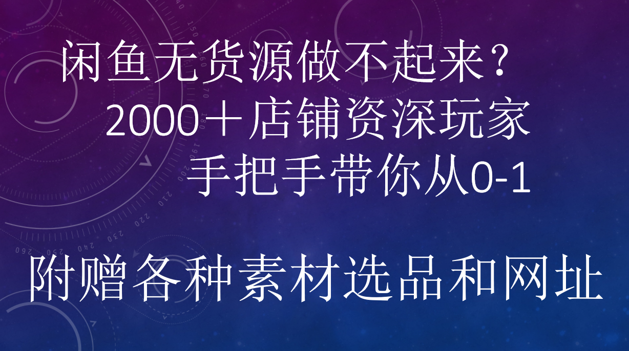 闲鱼已经饱和？纯扯淡！闲鱼2000家店铺资深玩家降维打击带你从0–1-巴叔叔资源网
