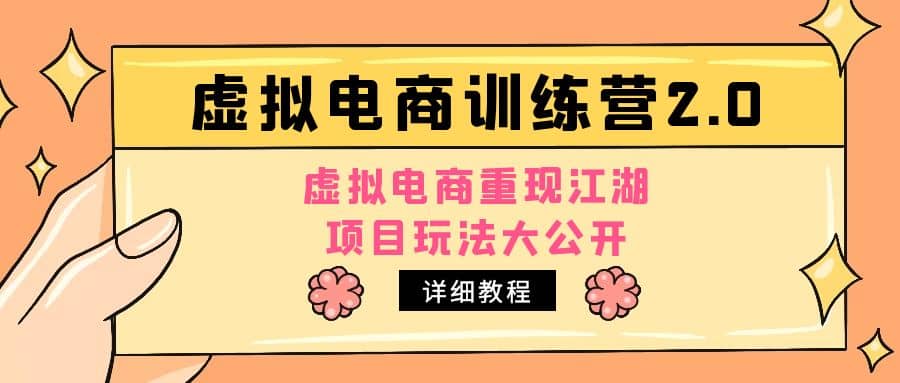 小红书虚拟电商训练营2.0，虚拟电商重现江湖，项目玩法大公开【详细教程】-巴叔叔资源网