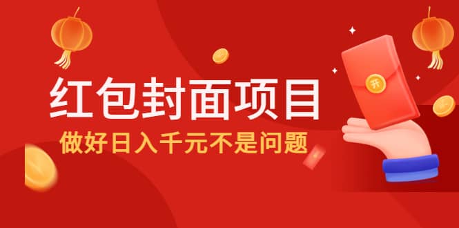 2022年左右一波红利，红包封面项目-巴叔叔资源网