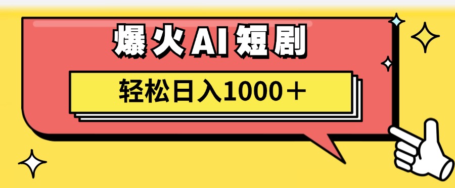 爆火AI短剧轻松日入1000+适合新手小白-巴叔叔资源网