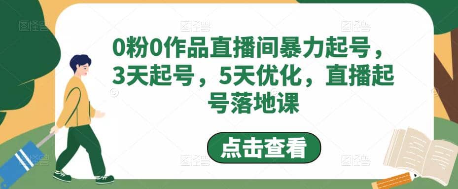 0粉0作品直播间暴力起号，3天起号，5天优化，直播起号落地课-巴叔叔资源网