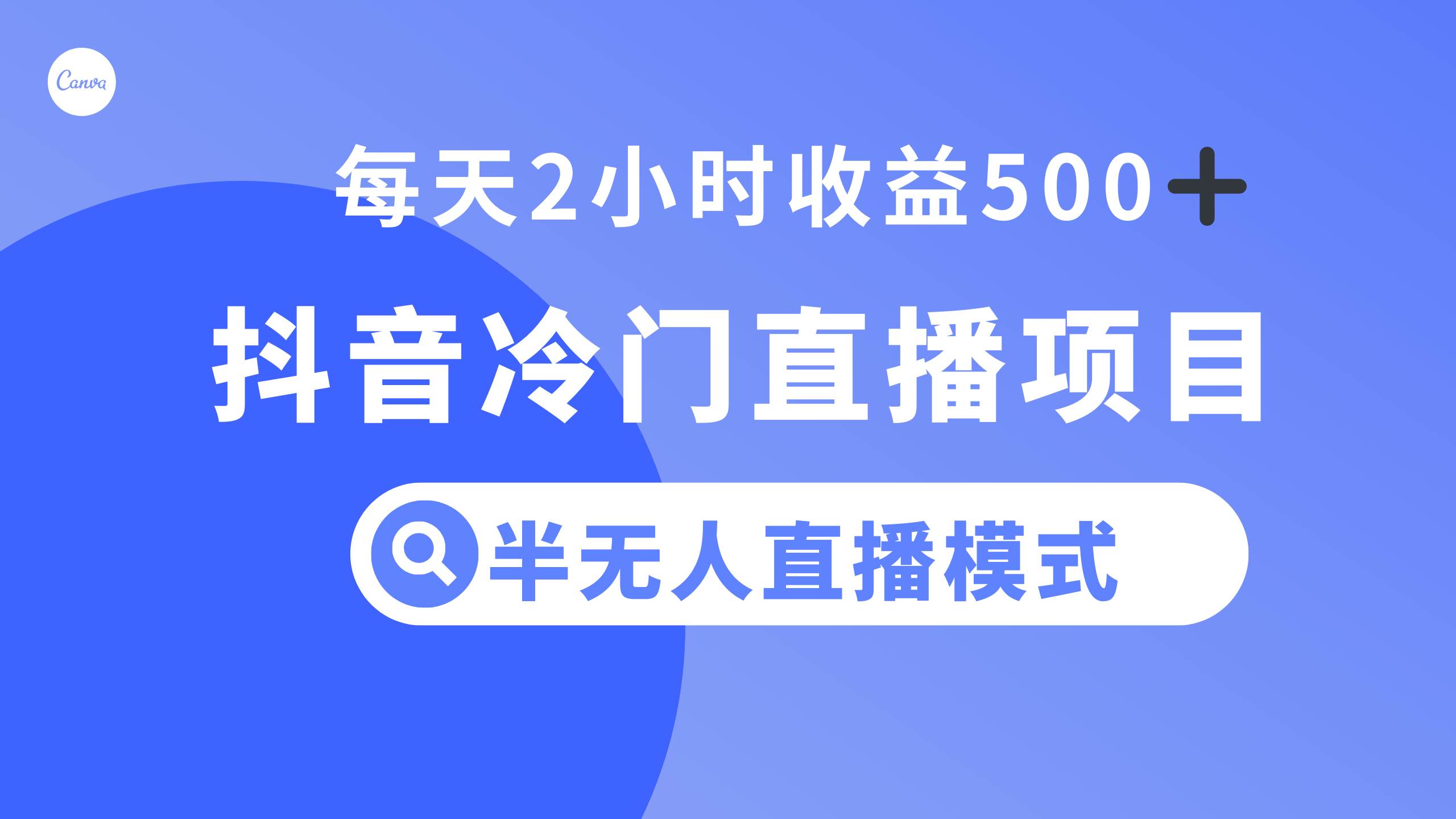 抖音冷门直播项目，半无人模式，每天2小时收益500+-巴叔叔资源网