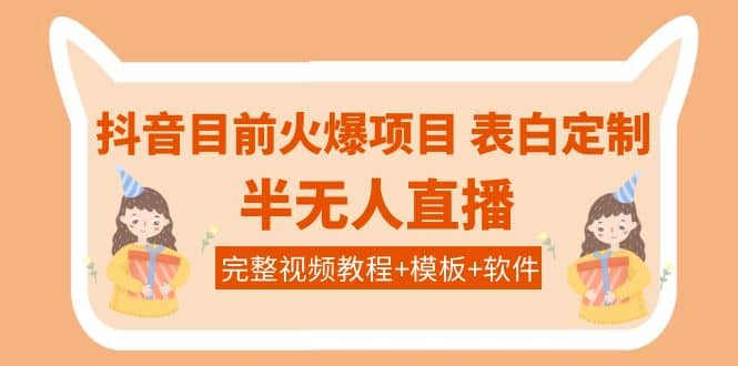 抖音目前火爆项目-表白定制：半无人直播，完整视频教程+模板+软件！-巴叔叔资源网