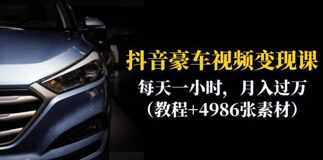 抖音豪车视频变现分享课：每天一小时，月入过万（教程+4986张素材）-巴叔叔资源网