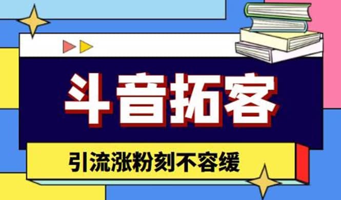 斗音拓客-多功能拓客涨粉神器，涨粉刻不容缓-巴叔叔资源网