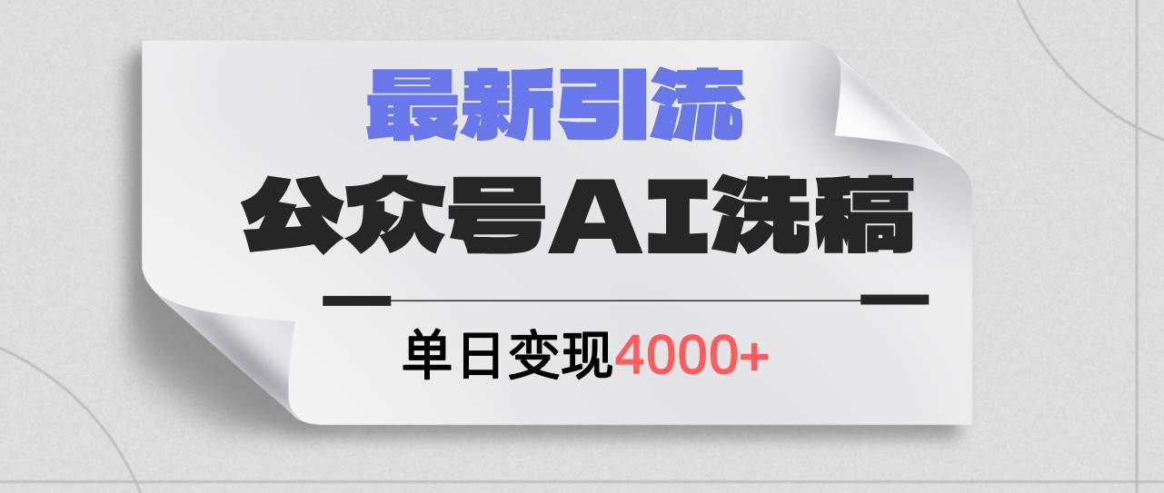 公众号ai洗稿，最新引流创业粉，单日引流200+，日变现4000+-巴叔叔资源网