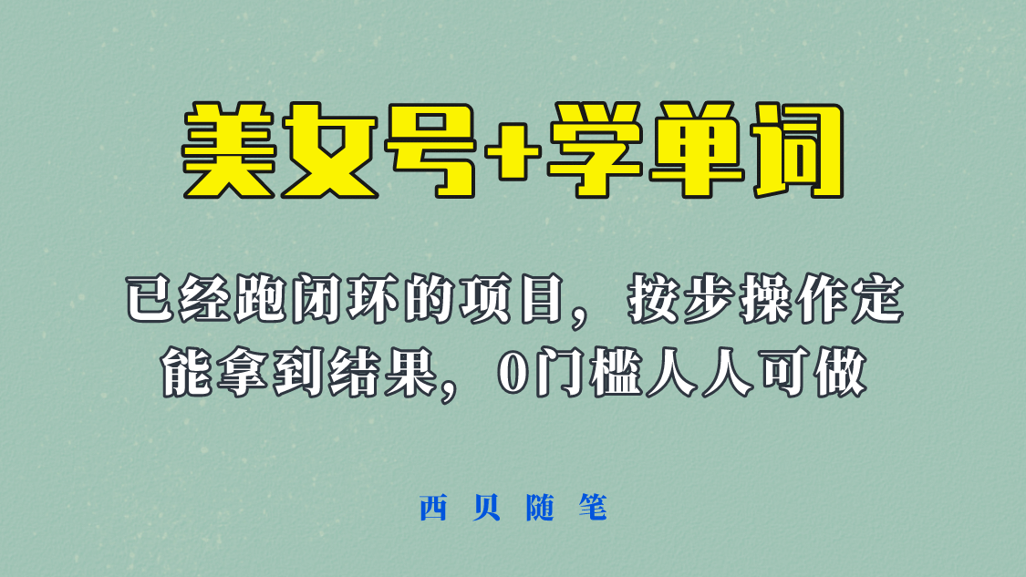 《美女号+学单词》玩法，信息差而已 课程拆开揉碎了和大家去讲 (教程+素材)-巴叔叔资源网