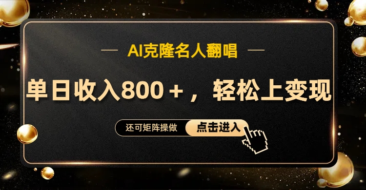 AI克隆名人翻唱，轻松上手变现，流量奇迹！-巴叔叔资源网