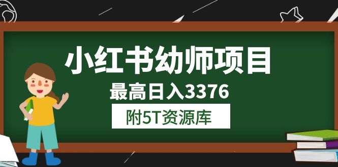 小红书幼师项目（1.0+2.0+3.0）学员最高日入3376【更新23年6月】附5T资源库-巴叔叔资源网