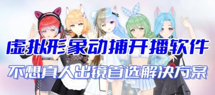 首款AI视频动捕虚拟辅助直播产品【不想真人出镜就用虚拟形象替代】-巴叔叔资源网