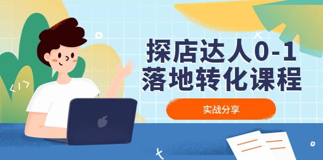 探店达人0-1落地转化课程：实战分享，让探店成为你的副业-巴叔叔资源网