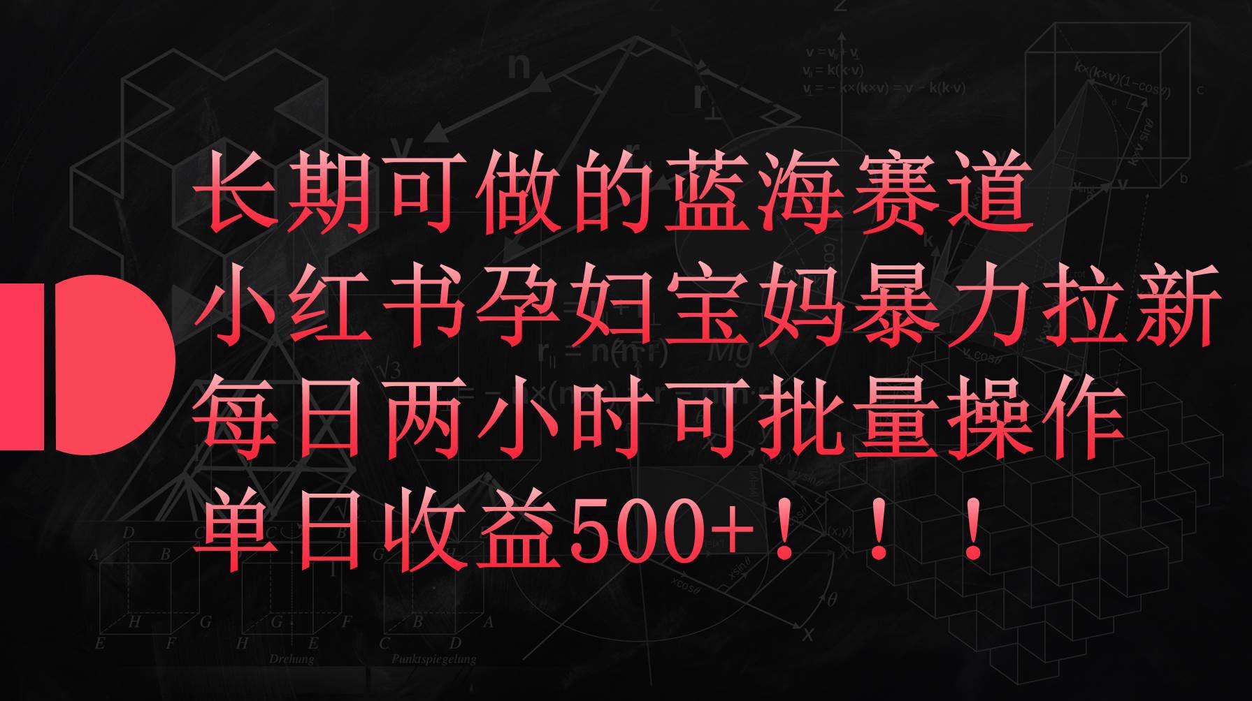 小红书孕妇宝妈暴力拉新玩法，每日两小时，单日收益500+-巴叔叔资源网