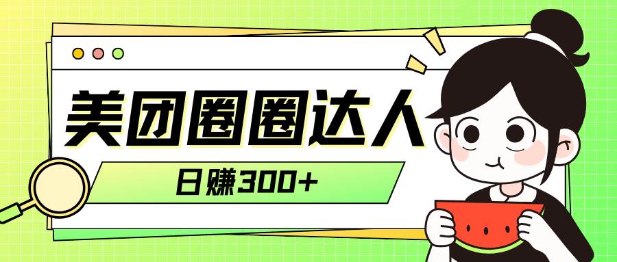 美团圈圈轻松月入过万玩法！！-巴叔叔资源网