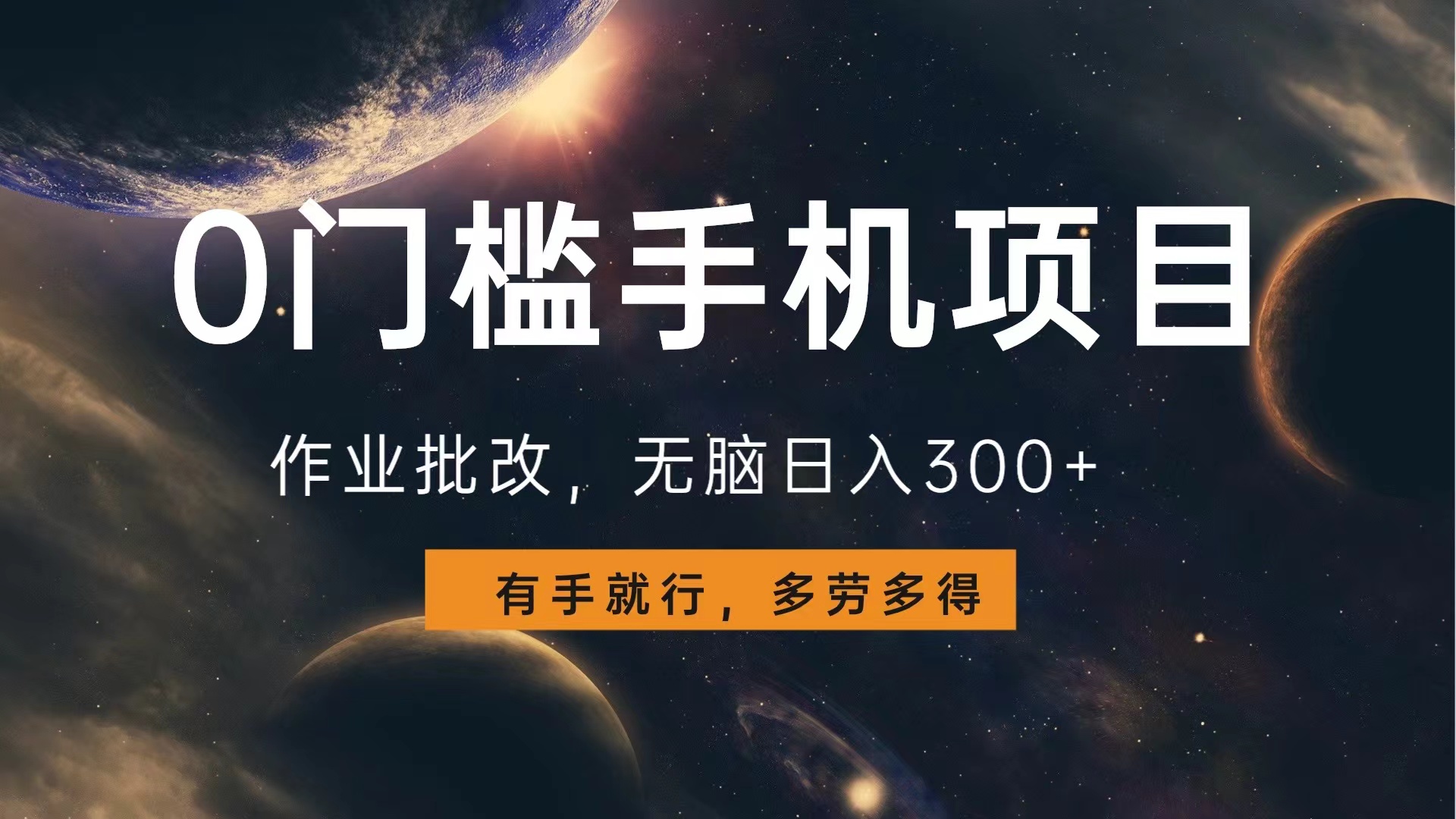 0门槛手机项目，作业批改，无脑日入300+，多劳多得，有手就行-巴叔叔资源网